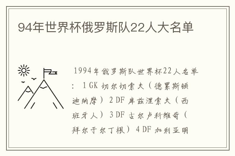 94年世界杯俄罗斯队22人大名单