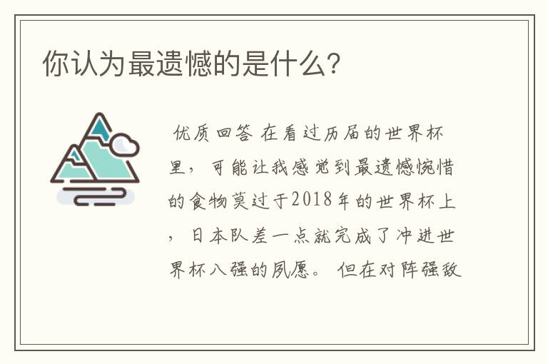 你认为最遗憾的是什么？