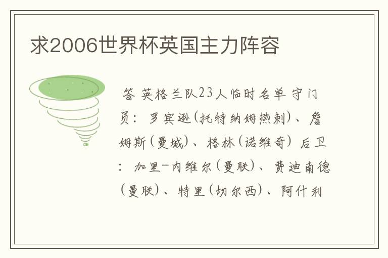 求2006世界杯英国主力阵容