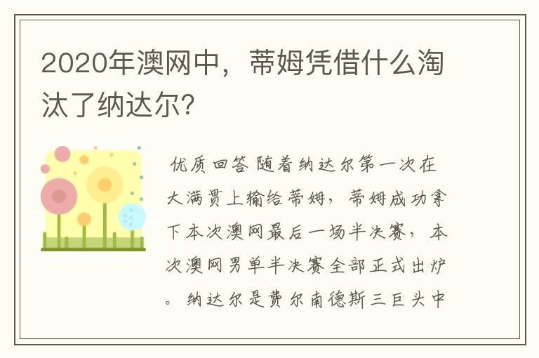 2020年澳网中，蒂姆凭借什么淘汰了纳达尔？