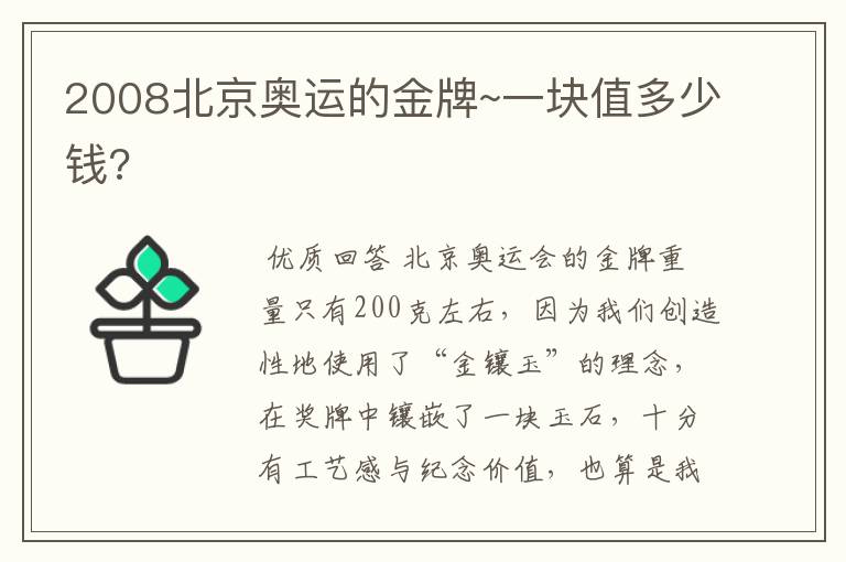 2008北京奥运的金牌~一块值多少钱?