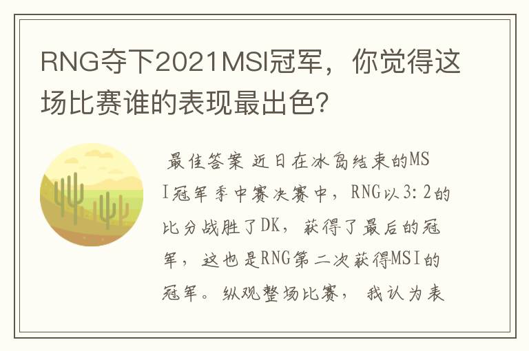 RNG夺下2021MSI冠军，你觉得这场比赛谁的表现最出色？