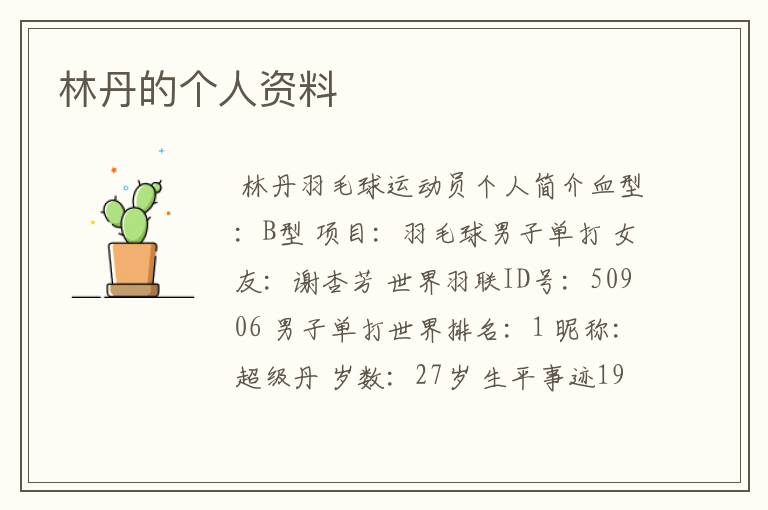 林丹的个人资料