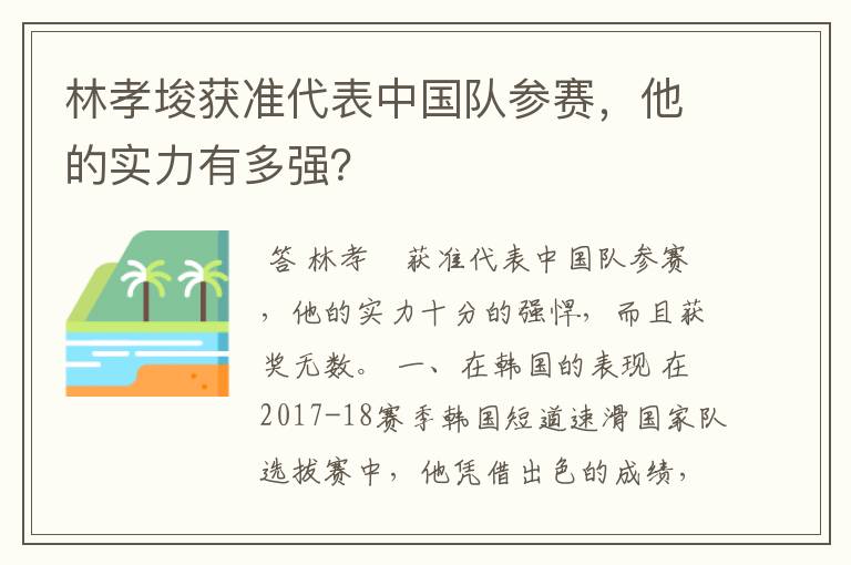 林孝埈获准代表中国队参赛，他的实力有多强？