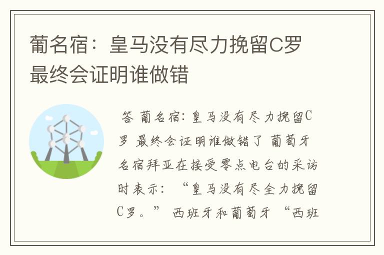 葡名宿：皇马没有尽力挽留C罗 最终会证明谁做错