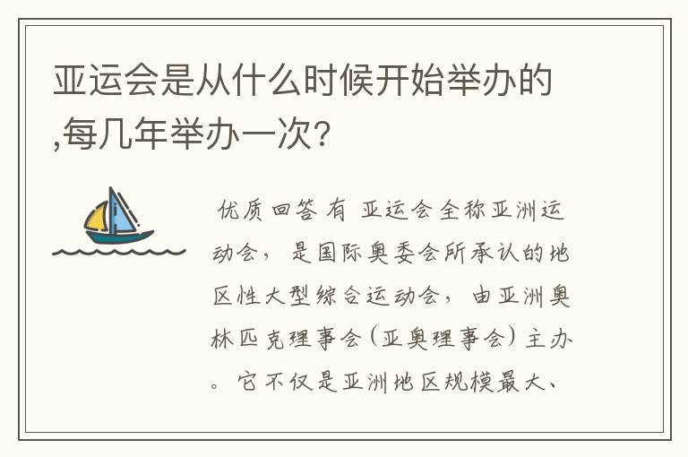 亚运会是从什么时候开始举办的,每几年举办一次?