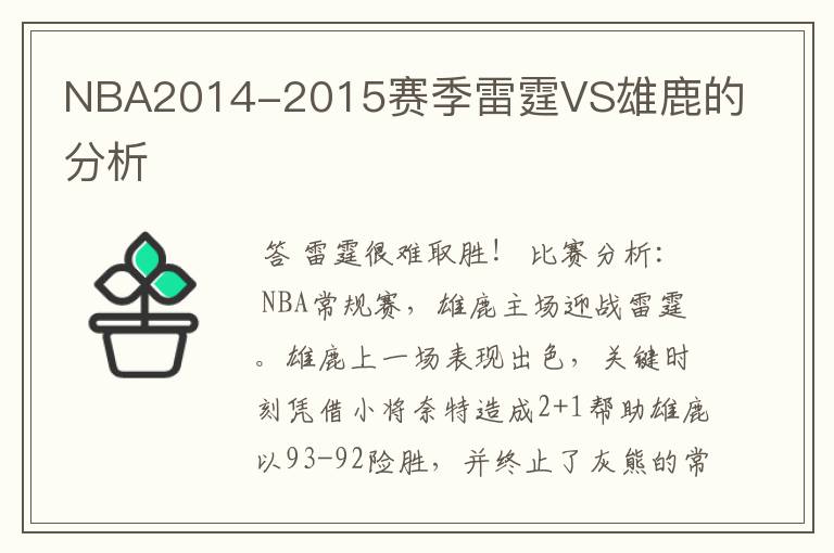 NBA2014-2015赛季雷霆VS雄鹿的分析