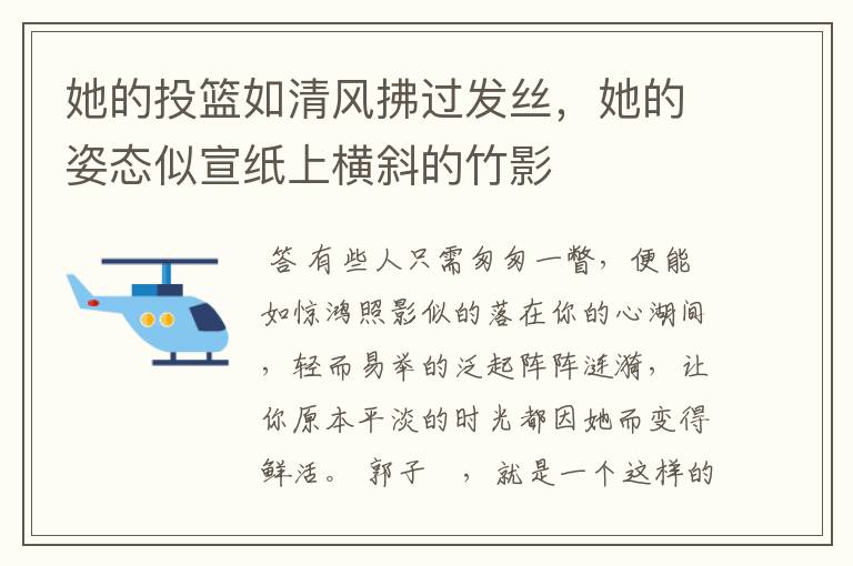 她的投篮如清风拂过发丝，她的姿态似宣纸上横斜的竹影