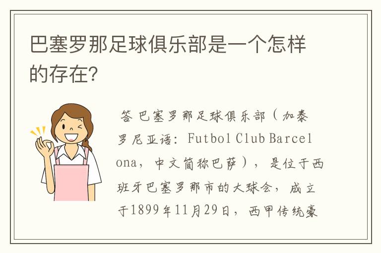 巴塞罗那足球俱乐部是一个怎样的存在？