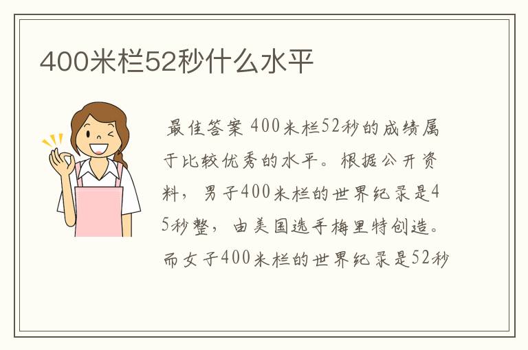 400米栏52秒什么水平