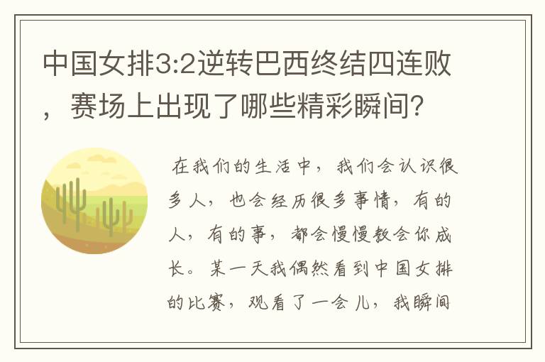 中国女排3:2逆转巴西终结四连败，赛场上出现了哪些精彩瞬间？