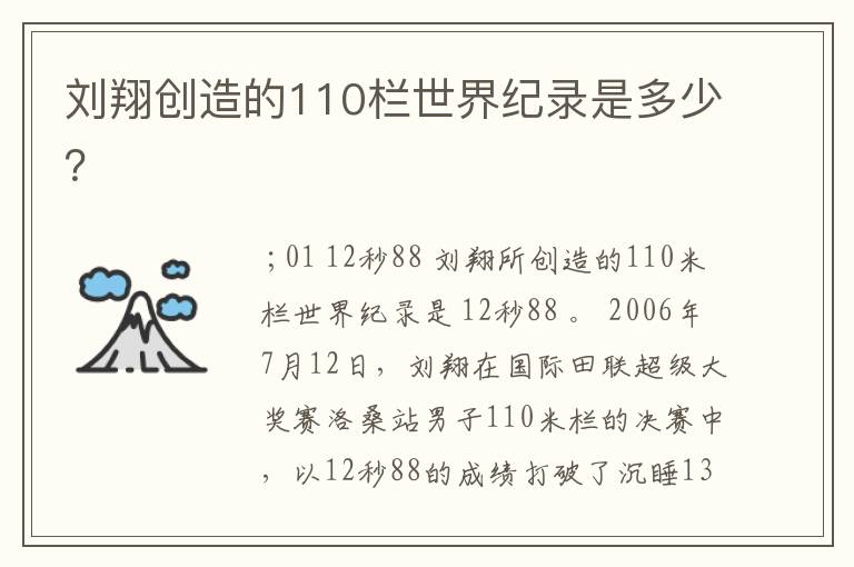 刘翔创造的110栏世界纪录是多少？