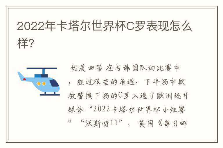 2022年卡塔尔世界杯C罗表现怎么样？