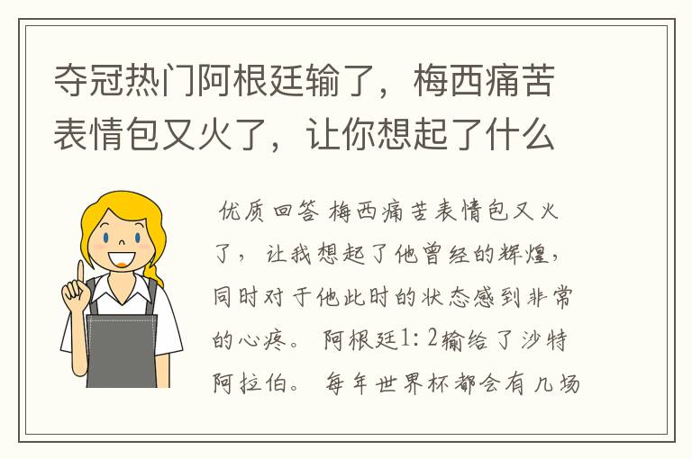 夺冠热门阿根廷输了，梅西痛苦表情包又火了，让你想起了什么？