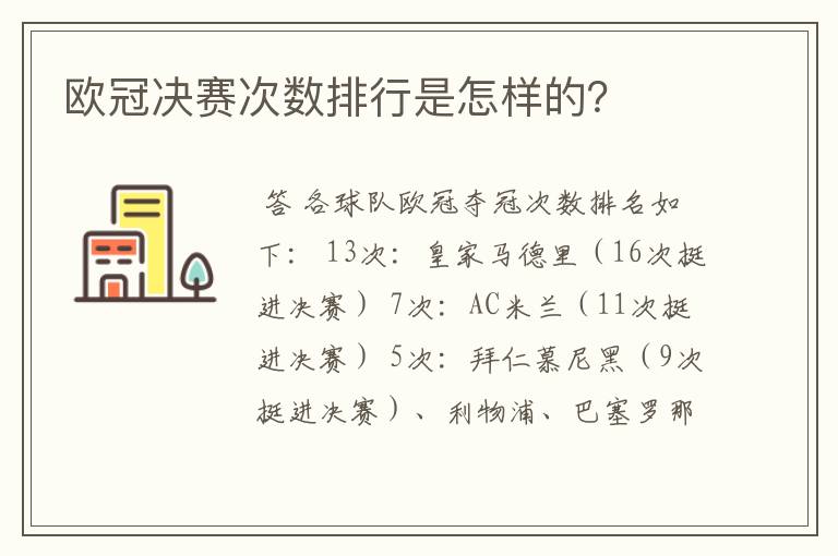 欧冠决赛次数排行是怎样的？