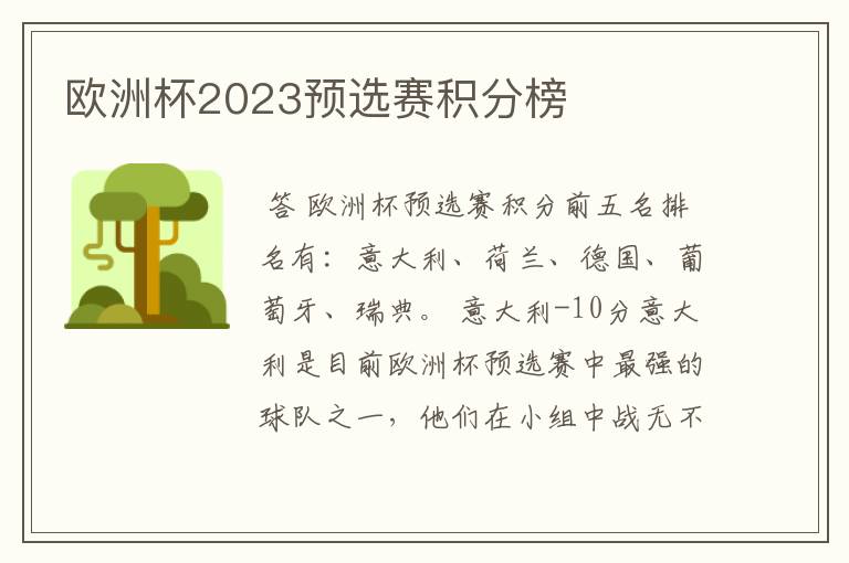 欧洲杯2023预选赛积分榜