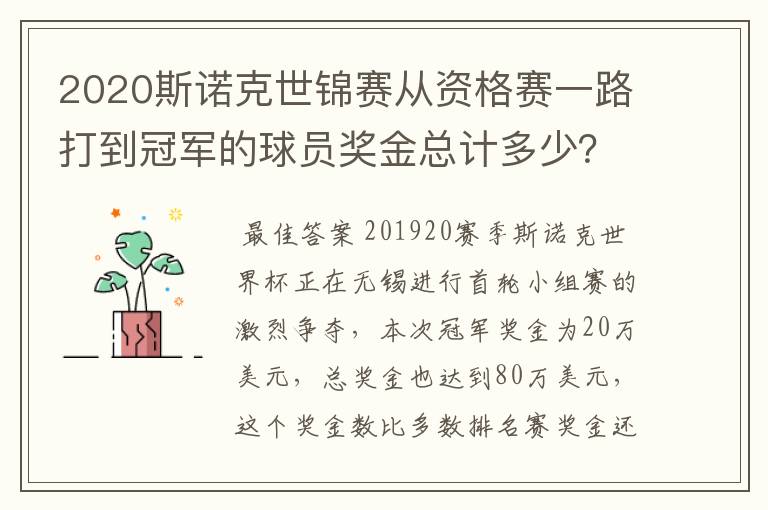 2020斯诺克世锦赛从资格赛一路打到冠军的球员奖金总计多少？