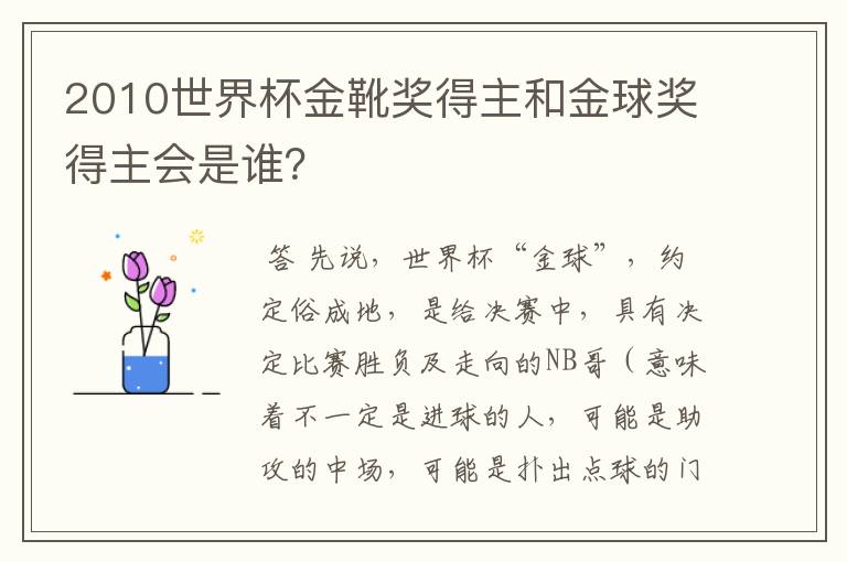 2010世界杯金靴奖得主和金球奖得主会是谁？