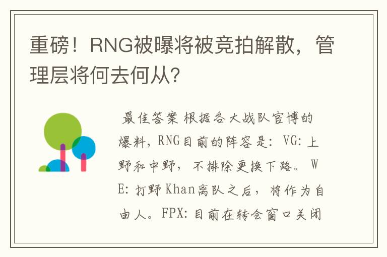 重磅！RNG被曝将被竞拍解散，管理层将何去何从？