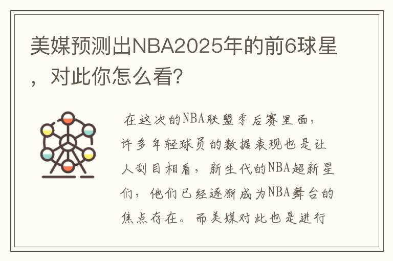 美媒预测出NBA2025年的前6球星，对此你怎么看？