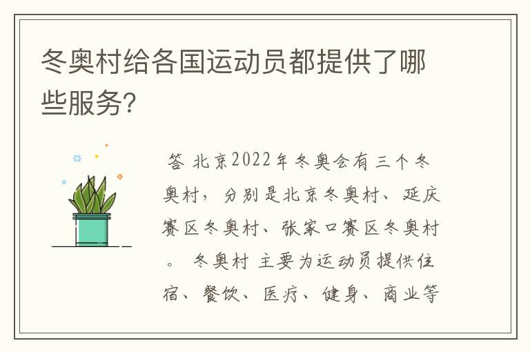 冬奥村给各国运动员都提供了哪些服务？