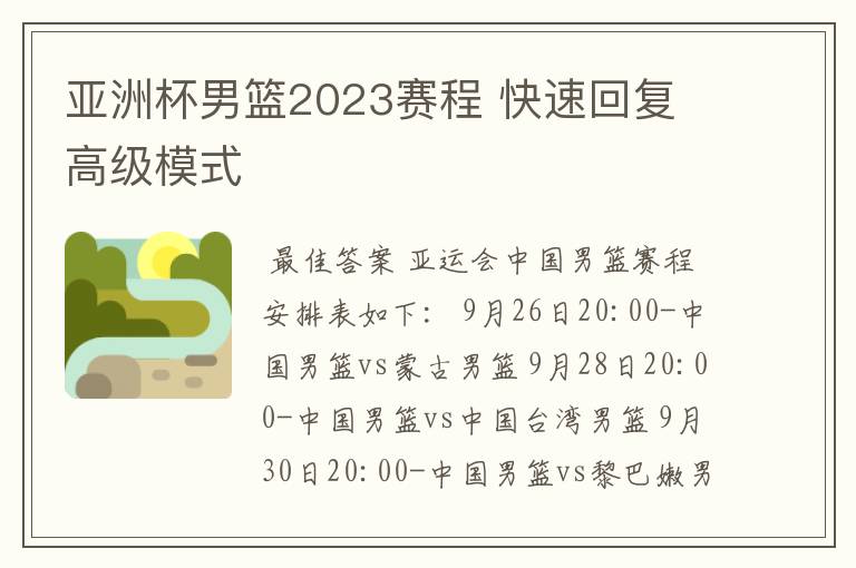 亚洲杯男篮2023赛程 快速回复 高级模式