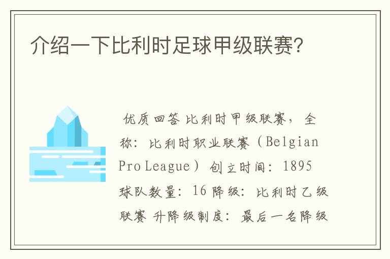 介绍一下比利时足球甲级联赛？