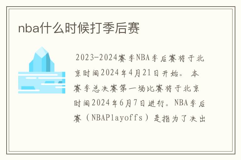 nba什么时候打季后赛