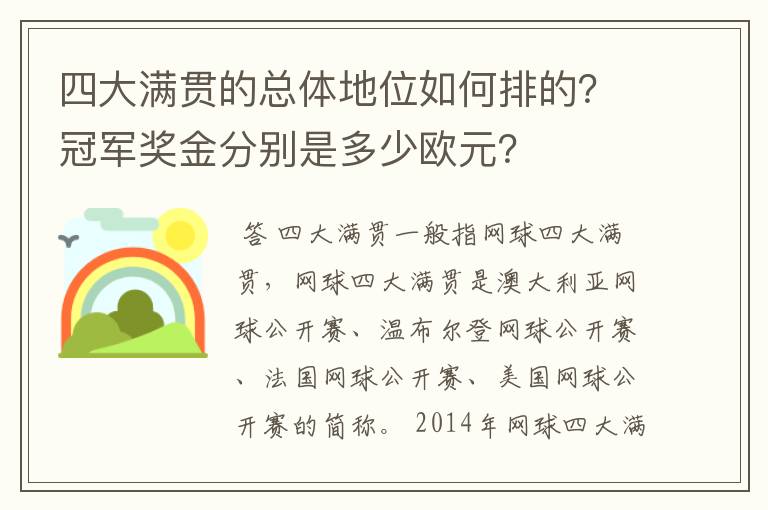 四大满贯的总体地位如何排的？冠军奖金分别是多少欧元？