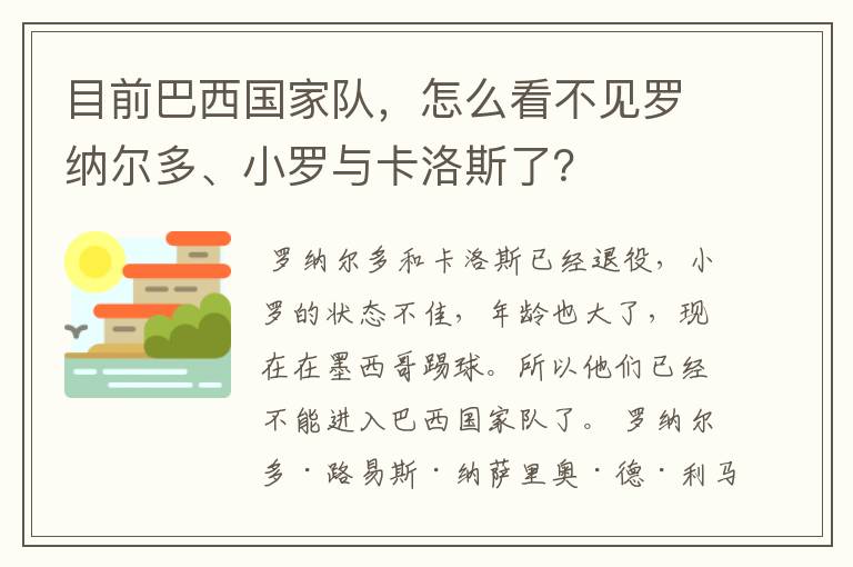 目前巴西国家队，怎么看不见罗纳尔多、小罗与卡洛斯了？