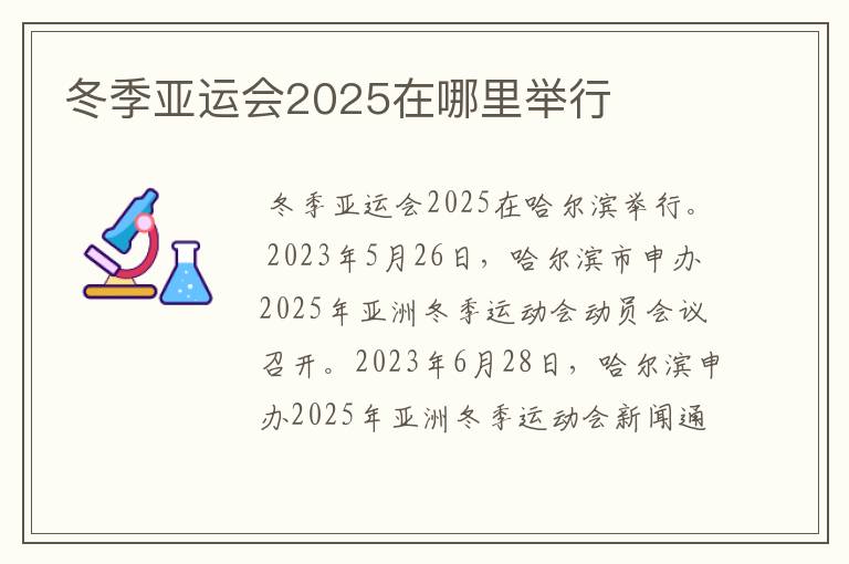 冬季亚运会2025在哪里举行