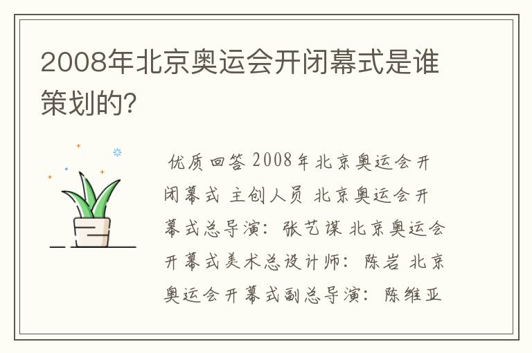 2008年北京奥运会开闭幕式是谁策划的？