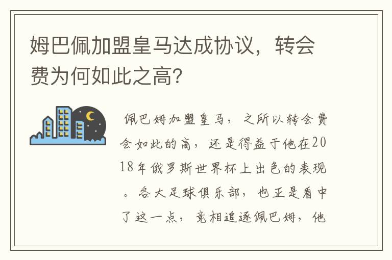 姆巴佩加盟皇马达成协议，转会费为何如此之高？