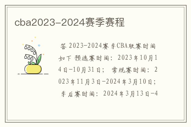 cba2023-2024赛季赛程