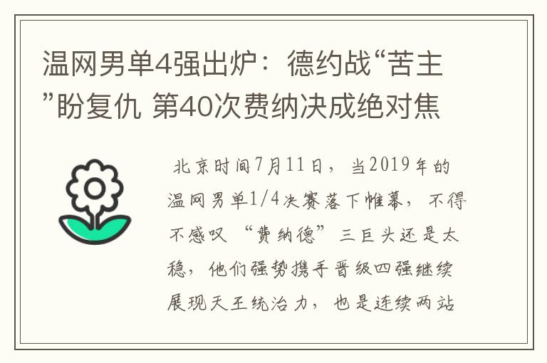 温网男单4强出炉：德约战“苦主”盼复仇 第40次费纳决成绝对焦点