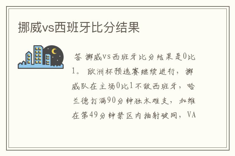 挪威vs西班牙比分结果