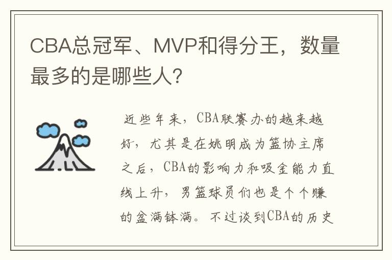 CBA总冠军、MVP和得分王,数量最多的是哪些人?