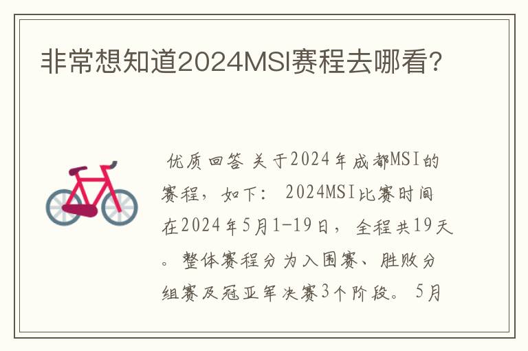 非常想知道2024MSI赛程去哪看?