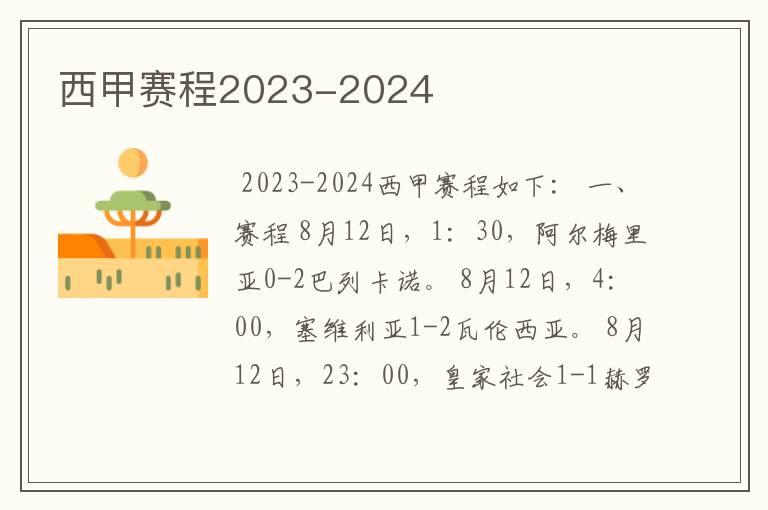 西甲赛程2023-2024