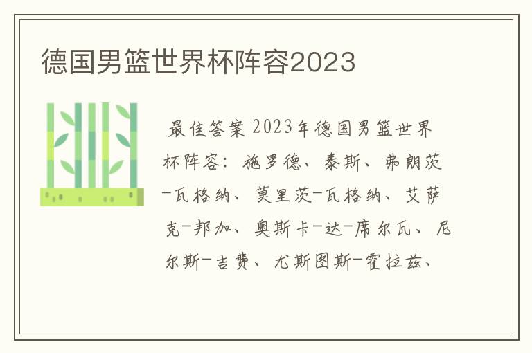 德国男篮世界杯阵容2023