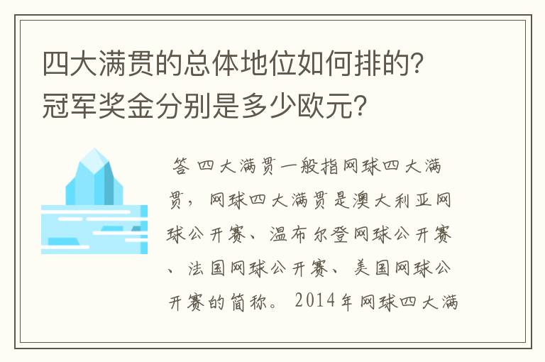 四大满贯的总体地位如何排的？冠军奖金分别是多少欧元？