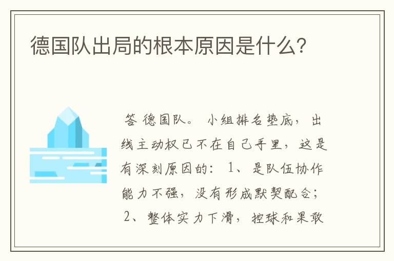 德国队出局的根本原因是什么？