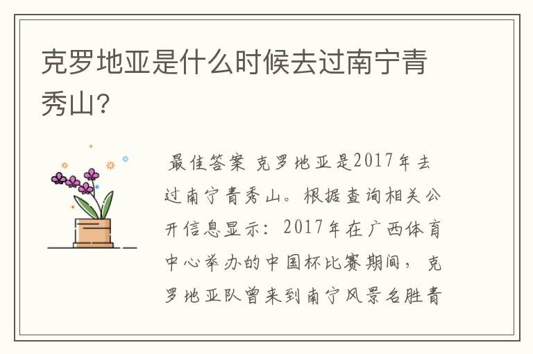 克罗地亚是什么时候去过南宁青秀山?