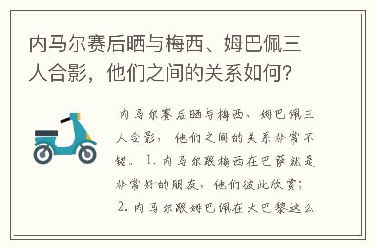 内马尔赛后晒与梅西、姆巴佩三人合影，他们之间的关系如何？