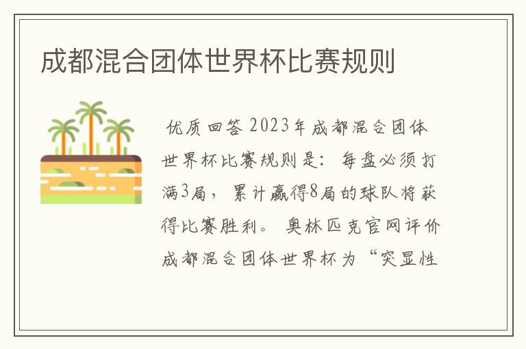 成都混合团体世界杯比赛规则