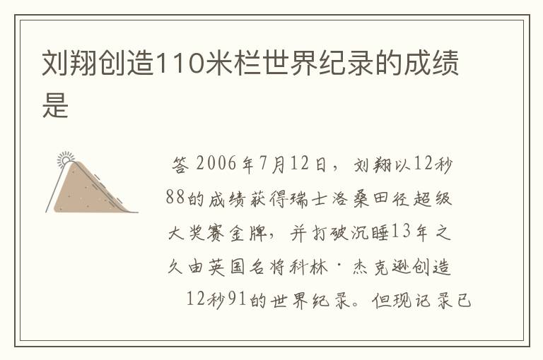 刘翔创造110米栏世界纪录的成绩是