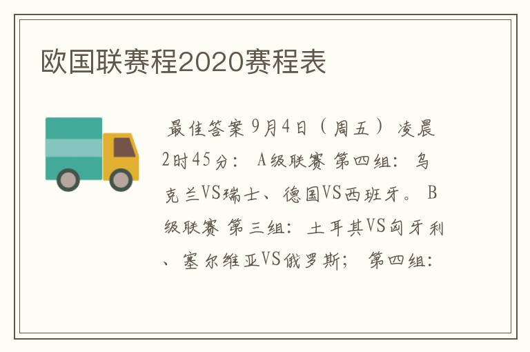 欧国联赛程2020赛程表