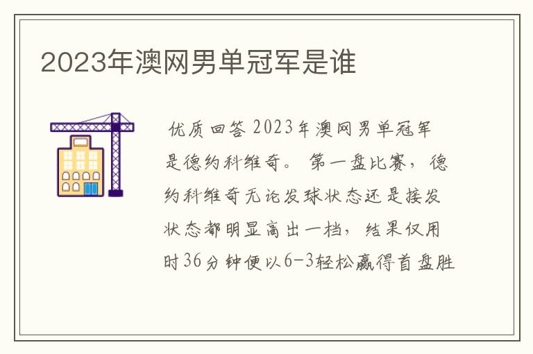 2023年澳网男单冠军是谁