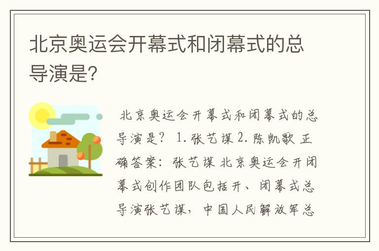 北京奥运会开幕式和闭幕式的总导演是？