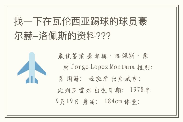 找一下在瓦伦西亚踢球的球员豪尔赫-洛佩斯的资料???